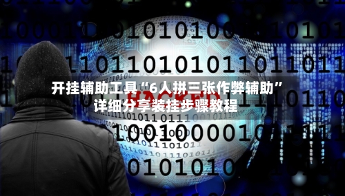 开挂辅助工具“6人拼三张作弊辅助”详细分享装挂步骤教程-第1张图片