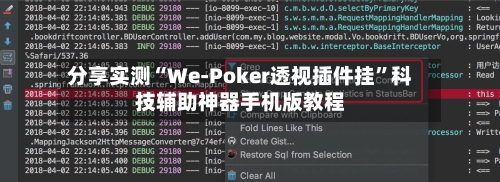 分享实测“We-Poker透视插件挂”科技辅助神器手机版教程-第1张图片