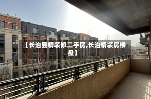 【长治县精装修二手房,长治精装房楼盘】-第1张图片