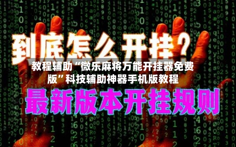 教程辅助“微乐麻将万能开挂器免费版	”科技辅助神器手机版教程-第1张图片