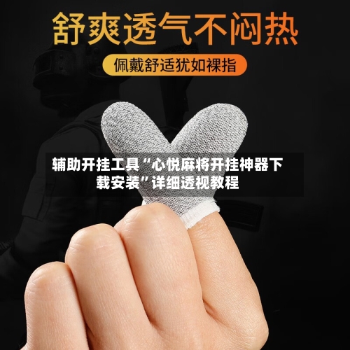 辅助开挂工具“心悦麻将开挂神器下载安装”详细透视教程-第1张图片