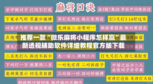 推荐一款“微乐麻将小程序怎样赢”最新透视辅助软件详细教程官方版下载-第1张图片