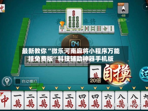 最新教你“微乐河南麻将小程序万能挂免费版	”科技辅助神器手机版-第1张图片