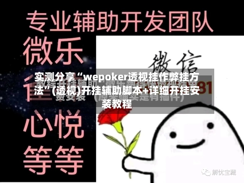 实测分享“wepoker透视挂作弊挂方法”(透视)开挂辅助脚本+详细开挂安装教程-第1张图片