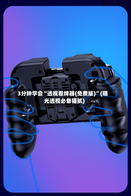 3分钟学会“透视看牌器(免费版)”(曝光透视必备猫腻)-第1张图片