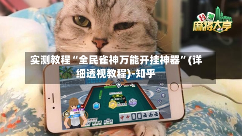 实测教程“全民雀神万能开挂神器”(详细透视教程)-知乎-第1张图片