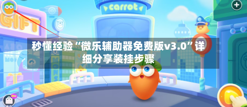 秒懂经验“微乐辅助器免费版v3.0	”详细分享装挂步骤-第1张图片