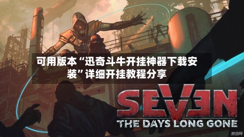 可用版本“迅奇斗牛开挂神器下载安装	”详细开挂教程分享-第1张图片