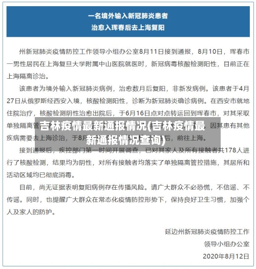 吉林疫情最新通报情况(吉林疫情最新通报情况查询)-第1张图片