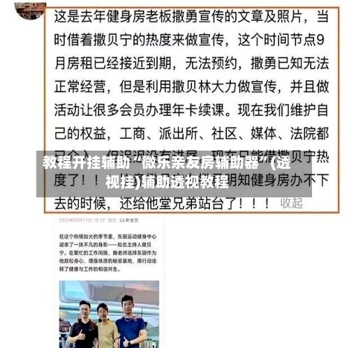 教程开挂辅助“微乐亲友房辅助器”(透视挂)辅助透视教程-第1张图片