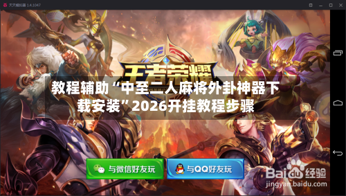 教程辅助“中至二人麻将外卦神器下载安装	”2026开挂教程步骤-第1张图片