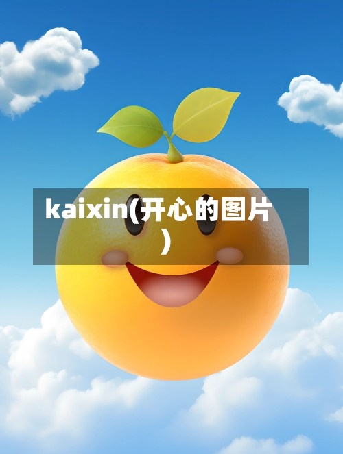 kaixin(开心的图片)-第1张图片