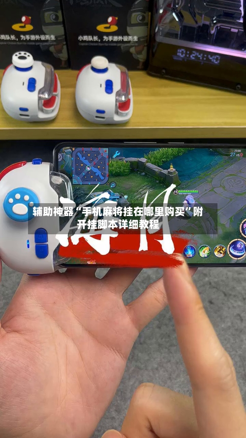 辅助神器“手机麻将挂在哪里购买”附开挂脚本详细教程-第1张图片