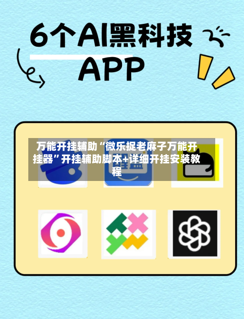 万能开挂辅助“微乐捉老麻子万能开挂器	”开挂辅助脚本+详细开挂安装教程-第1张图片