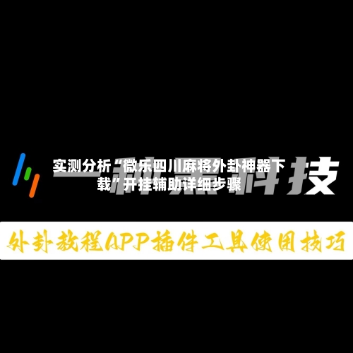实测分析“微乐四川麻将外卦神器下载”开挂辅助详细步骤-第1张图片