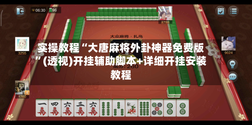 实操教程“大唐麻将外卦神器免费版	”(透视)开挂辅助脚本+详细开挂安装教程-第1张图片