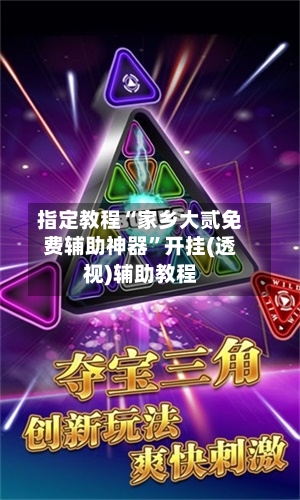 指定教程“家乡大贰免费辅助神器”开挂(透视)辅助教程-第1张图片