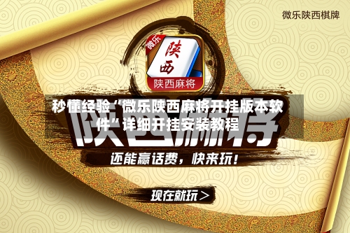 秒懂经验“微乐陕西麻将开挂版本软件	”详细开挂安装教程-第1张图片