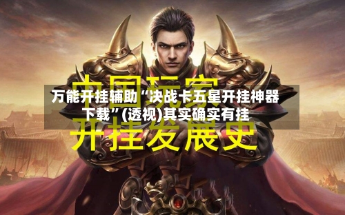 万能开挂辅助“决战卡五星开挂神器下载”(透视)其实确实有挂-第1张图片