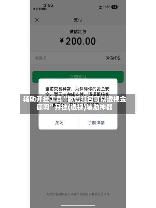 辅助开挂工具“微信红包可以透视金额吗”开挂(透视)辅助神器-第1张图片