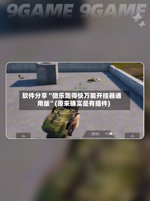 软件分享“微乐跑得快万能开挂器通用版”(原来确实是有插件)-第1张图片