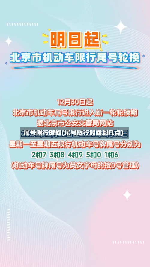 尾号限行时间(尾号限行时间到几点)-第1张图片