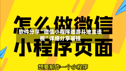 软件分享“微信小程序途游斗地主透视	”详细分享装挂-第1张图片