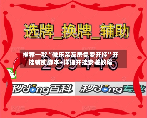 推荐一款“微乐亲友房免费开挂”开挂辅助脚本+详细开挂安装教程-第1张图片