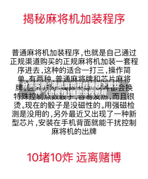 分享实测“手机麻将开挂神器下载软件”(透视挂)辅助透视教程-第1张图片