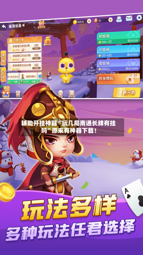 辅助开挂神器“玩几局南通长牌有挂吗”原来有神器下载！-第1张图片