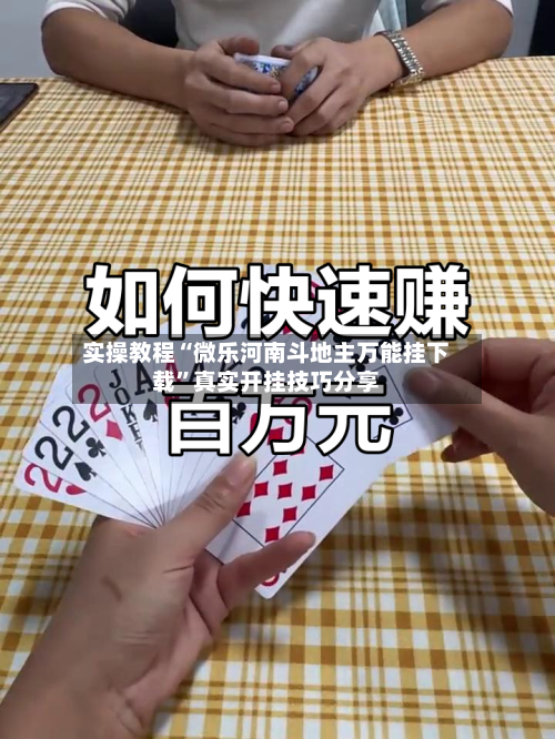 实操教程“微乐河南斗地主万能挂下载	”真实开挂技巧分享-第1张图片