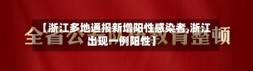 【浙江多地通报新增阳性感染者,浙江出现一例阳性】-第1张图片