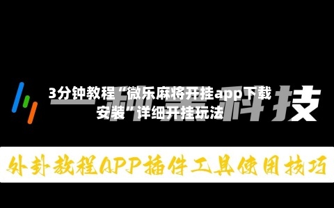 3分钟教程“微乐麻将开挂app下载安装”详细开挂玩法-第1张图片
