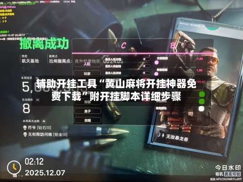 辅助开挂工具“黄山麻将开挂神器免费下载	”附开挂脚本详细步骤-第1张图片