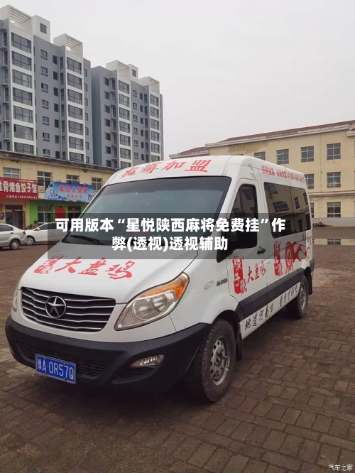 可用版本“星悦陕西麻将免费挂”作弊(透视)透视辅助-第1张图片