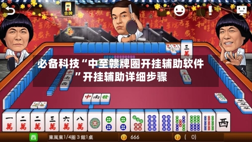 必备科技“中至赣牌圈开挂辅助软件	”开挂辅助详细步骤-第1张图片