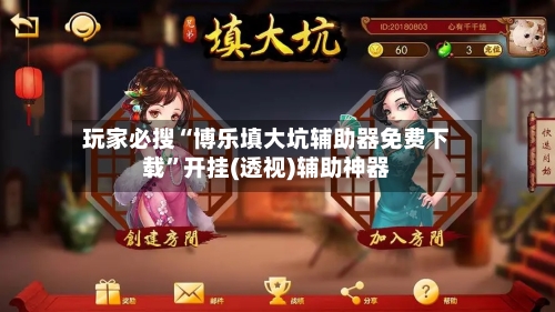 玩家必搜“博乐填大坑辅助器免费下载	”开挂(透视)辅助神器-第1张图片