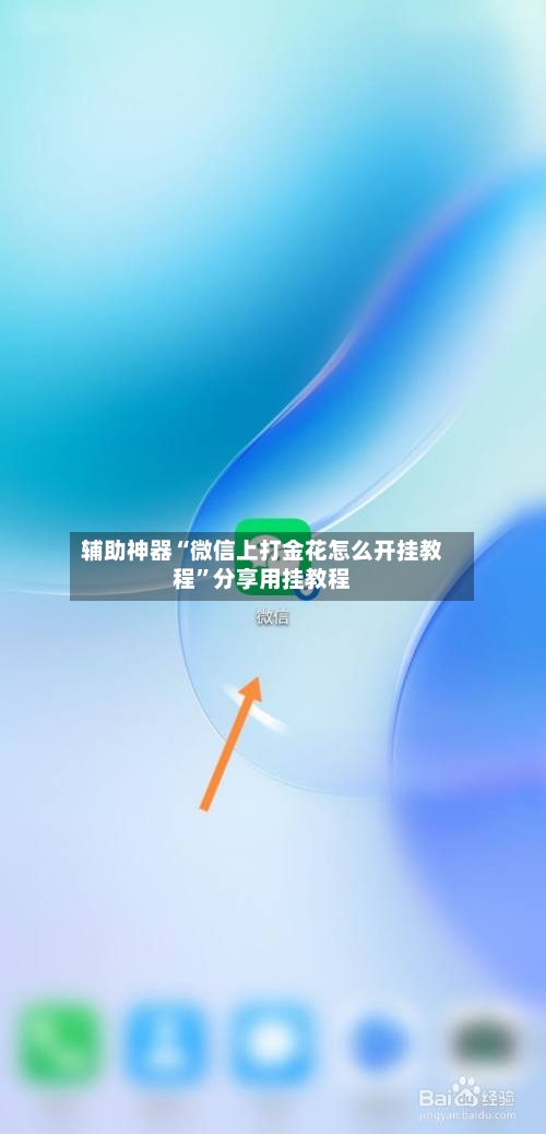 辅助神器“微信上打金花怎么开挂教程”分享用挂教程-第1张图片