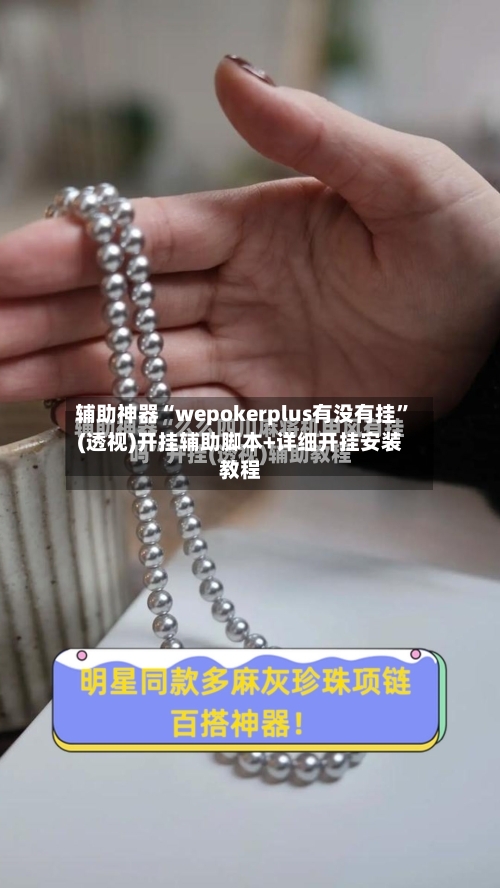 辅助神器“wepokerplus有没有挂	”(透视)开挂辅助脚本+详细开挂安装教程-第1张图片