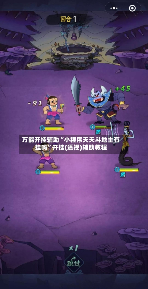 万能开挂辅助“小程序天天斗地主有挂吗”开挂(透视)辅助教程-第1张图片