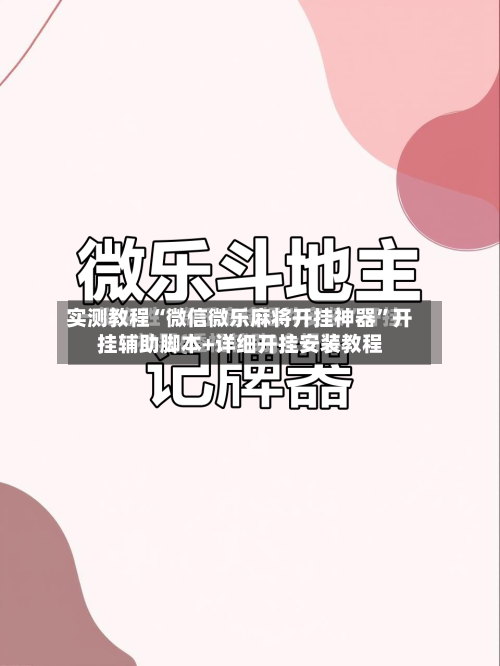 实测教程“微信微乐麻将开挂神器”开挂辅助脚本+详细开挂安装教程-第1张图片
