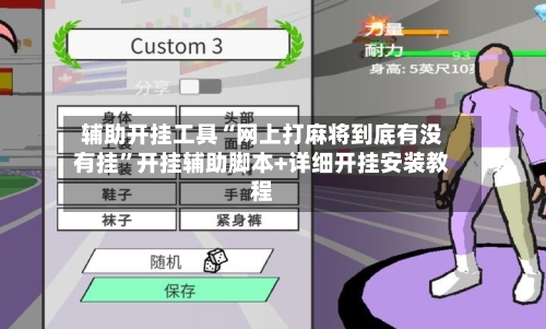 辅助开挂工具“网上打麻将到底有没有挂”开挂辅助脚本+详细开挂安装教程-第1张图片