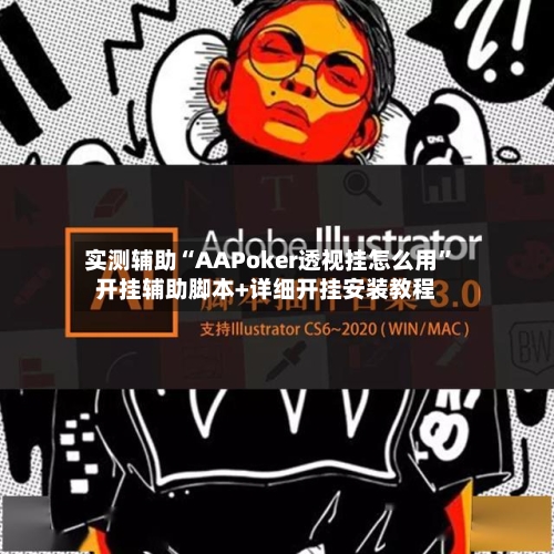 实测辅助“AAPoker透视挂怎么用	”开挂辅助脚本+详细开挂安装教程-第1张图片