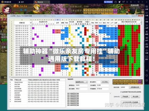 辅助神器“微乐亲友房专用挂”辅助通用版下载教程！-第1张图片