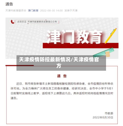 天津疫情防控最新情况/天津疫情官方-第1张图片