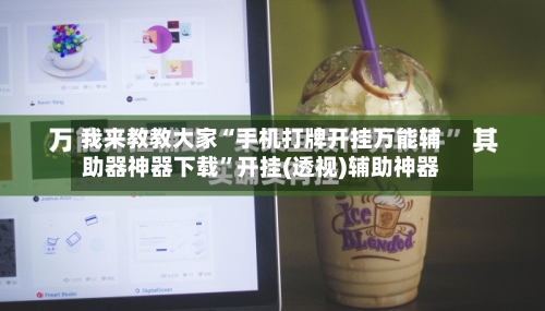 我来教教大家“手机打牌开挂万能辅助器神器下载	”开挂(透视)辅助神器-第1张图片