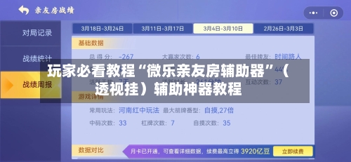 玩家必看教程“微乐亲友房辅助器”（透视挂）辅助神器教程-第1张图片