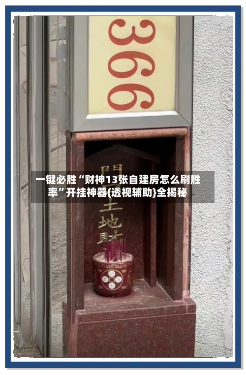 一键必胜“财神13张自建房怎么刷胜率	”开挂神器{透视辅助}全揭秘-第1张图片