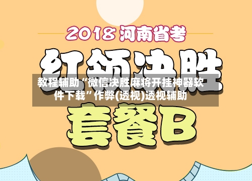 教程辅助“微信决胜麻将开挂神器软件下载	”作弊(透视)透视辅助-第1张图片