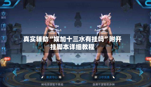 真实辅助“娱加十三水有挂吗”附开挂脚本详细教程-第1张图片